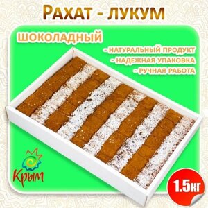 Рахат-лукум Шоколадное ассорти 1,5 кг