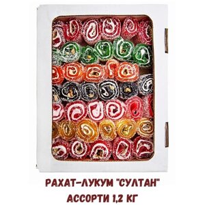 Рахат-лукум султан Ассорти, 1,2 кг , сладкие подарки , турецкие сладости
