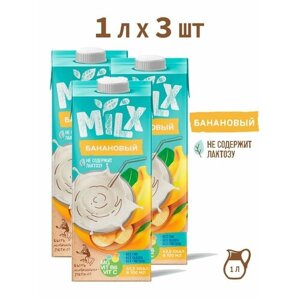 Растительное молоко банановое, без сахара MILX 1,0л*3 шт