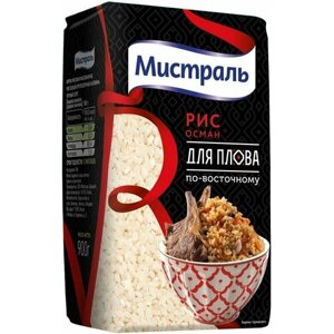 Рис Мистраль Осман белый круглозерный 900г х 2шт