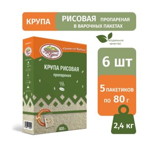 Рис пропаренный Кубанская Кухня в пакетах для варки 400 г (5пак. 80 г)/6 шт