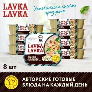 Сациви с курицей и грецкими орехами 8 уп. по 250 гр. (LavkaLavka)