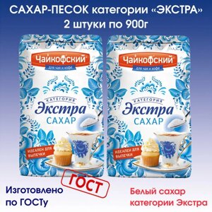 Сахар-песок рафинированный Экстра "Чайкофский", 2 упаковки по 900г.