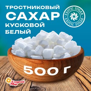 Сахар тростниковый белый "Сладкий мир" кусковой, пакет 500 г.