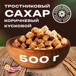 Сахар тростниковый кусковой коричневый «Сладкий мир» нерафинированный пакет 500 г.