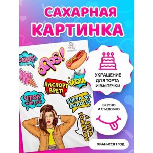 Сахарная картинка Для девочек. Кондитерские украшения для торта и выпечки. Съедобная бумага А4