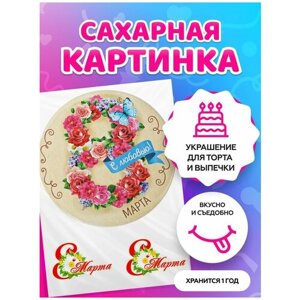 Сахарная картинка на торт на 8 Марта / на Международный женский день. Кондитерские украшения для торта и выпечки. Съедобная бумага А4