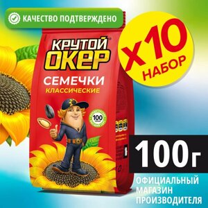 Семечки классические / Семена подсолнечника жареные , 10 шт по 100 гр / Крутой Окер