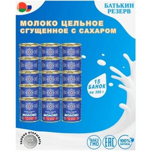 Сгущенное молоко Батькин резерв цельное с сахаром 8.5%380 г, 15 уп.