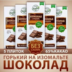 Шоколад Голицин Горький 65% какао натуральный без сахара на изомальте набор 5 шт. по 60 г полезные сладости