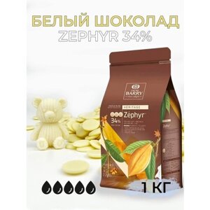 Шоколад кондитерский белый 34% Zephyr Cacao Barry 1 кг