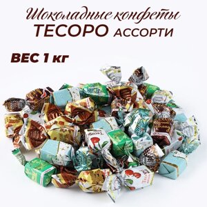 Шоколадные конфеты Тесоро ассорти 1 кг