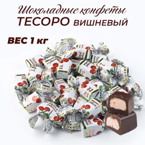Шоколадные конфеты Тесоро вишневый 1 кг
