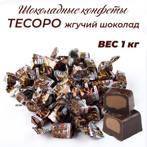 Шоколадные конфеты Тесоро жгучий шоколад 1 кг
