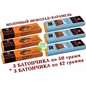 Шоколадный батончик OZera микс молочная карамель "Milk Caramel"молочный, КDV, "Озёрский сувенир"3 по 50 грамм + 3 по 42 грамма