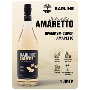 Сироп Barline Амаретто (Amaretto), 1 л, для кофе, чая, коктейлей и десертов, стеклянная бутылка