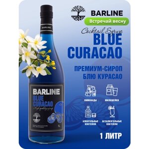 Сироп Barline Блю Кюрасао (Blue Curaсao), 1 л, для кофе, чая, коктейлей и десертов, стеклянная бутылка