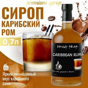 Сироп Карибский Ром для кофе и десертов