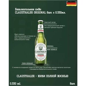Сlausthaler Original / Пиво светлое безалкогольное фильтрованное Клаусталер 8шт. 330 мл.