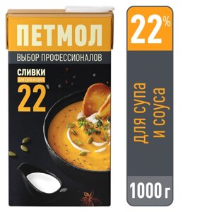 Сливки Петмол ультрапастеризованные, для супа и соуса 22%1 кг, 1 л
