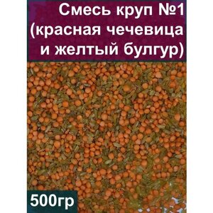Смесь круп №1 (красная чечевица и желтый булгур), 500 гр