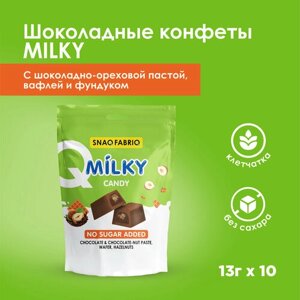 SNAQ FABRIQ Шоколадные конфеты без сахара MILKY CANDY с шоколадно-ореховой пастой, вафлей и фундуком, 130г (10шт х 13г)