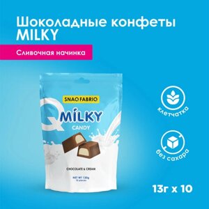 SNAQ FABRIQ Шоколадные конфеты без сахара MILKY CANDY со сливочной начинкой, 130г (10шт х 13г)