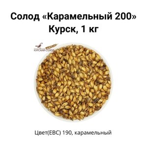Солод Карамельный 200 Kursk, 1 кг