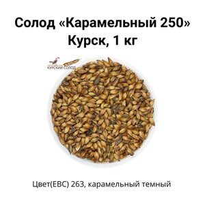 Солод Карамельный 250 Kursk, 1 кг