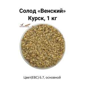 Солод Венский Kursk, 1 кг