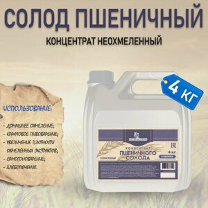 Солодовый экстракт Petrokoloss "Концентрат пшеничного солода светлый (КПСС) неохмелённый" для приготовления домашнего пива, 4 кг.