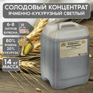 Солодовый концентрат ячменный кукурузный светлый, 80/20, для приготовления Бурбона, 14 кг