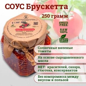 Соус Брускетта с вялеными томатами в сыродавленном масле, Зeлeный мaяк, 250гр