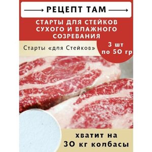 Стартовые культуры для стейков - 50 гр, 3 шт. Емколбаски