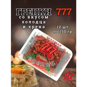 Сухарики Гренки 777 со вкусом холодца и хрена, 12 шт по 150 гр