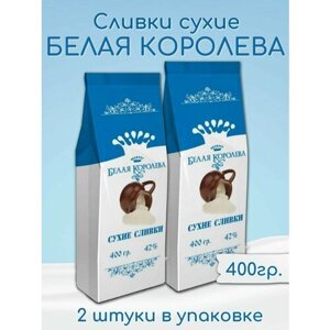 Сухие сливки Белая королева Уральский Маслозавод 2 штуки по 400 г
