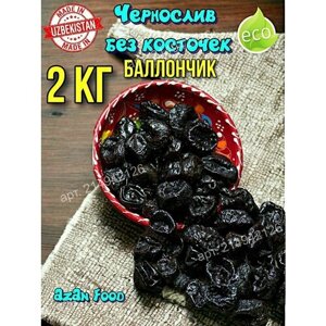 Сухофрукт Чернослив без косточек 2 кг