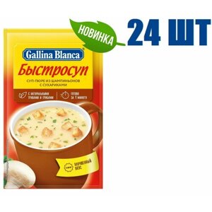 Суп быстрого приготовления, "Gallina Blanca", "Быстросуп", суп-пюре из шампиньонов с сухариками, 17г 24 шт