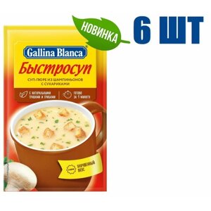 Суп быстрого приготовления, "Gallina Blanca", "Быстросуп", суп-пюре из шампиньонов с сухариками, 17г 6 шт