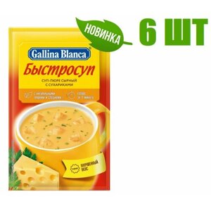 Суп быстрого приготовления, "Gallina Blanca", "Быстросуп", суп-пюре, сырный, с сухариками, 17г 6 шт