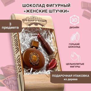 "Суровый шоколад" Шоколад кондитерский фигурный подарочный набор "Женская косметика" 3 предмета горький 150 гр