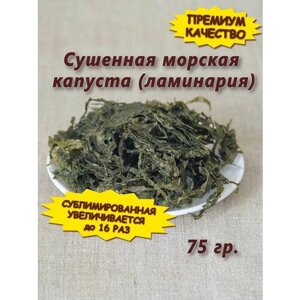 Сушеная морская капуста (ламинария), 75 гр.