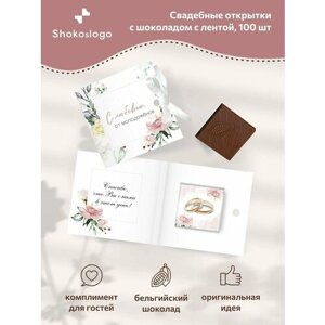 Свадебные бонбоньерки с лентой и шоколадкой Shokoslogo 100 шт. Комплименты на свадьбу для гостей / Презенты