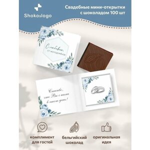 Свадебные бонбоньерки с шоколадкой Shokoslogo 100 шт. Комплименты на свадьбу для гостей / Презенты