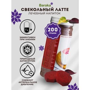 Свекольный Латте Микс, 200 г