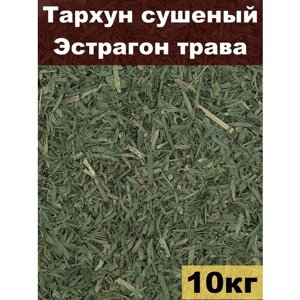 Тархун сушеный, Эстрагон трава, 10 кг