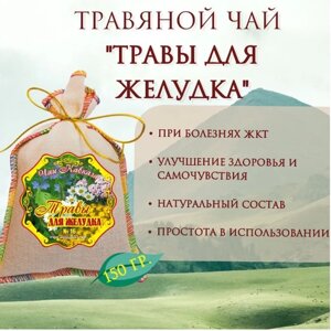 Травяной чай листовой "Травы для желудка"Для профилактики гастрита, изжоги и других заболеваниях ЖКТ. 150 грамм.