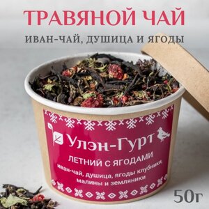 Травяной чай Улэн-Гурт "Летний с ягодами" иван-чай с душицей, клубникой, малиной, земляникой, 50 гр