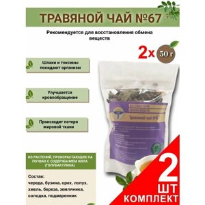 Травяной чай ВолгаЛадь № 67 Восстановление обмена веществ, набор из 2 упаковок (Курс лечения)