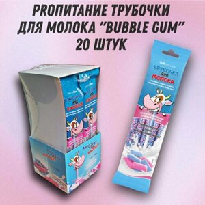 Трубочка для молока PROпитание "BUBBLE GUM", набор из 20 шт.